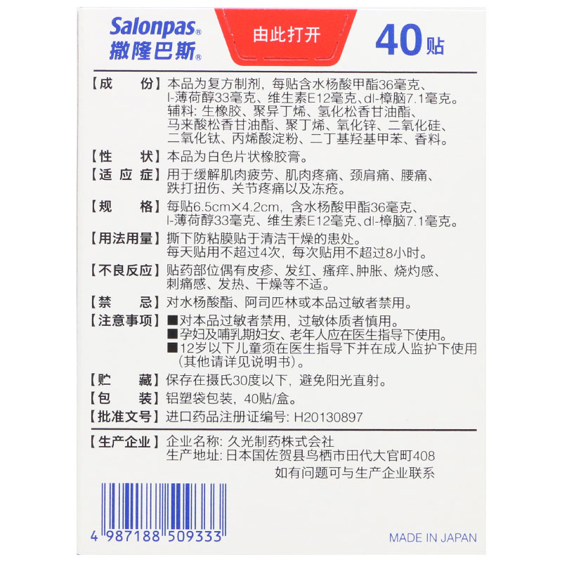 40贴】日本久光贴撒隆巴斯镇痛膏药膏药贴止痛贴zy颈肩痛腰痛跌打 - 图0