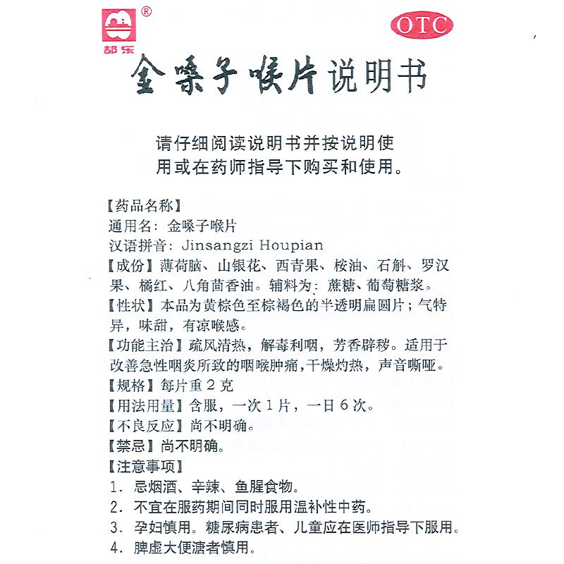 都乐牌金嗓子喉片12片金桑嗓子眼润喉糖片含片咽喉炎咽炎药润喉宝-图2