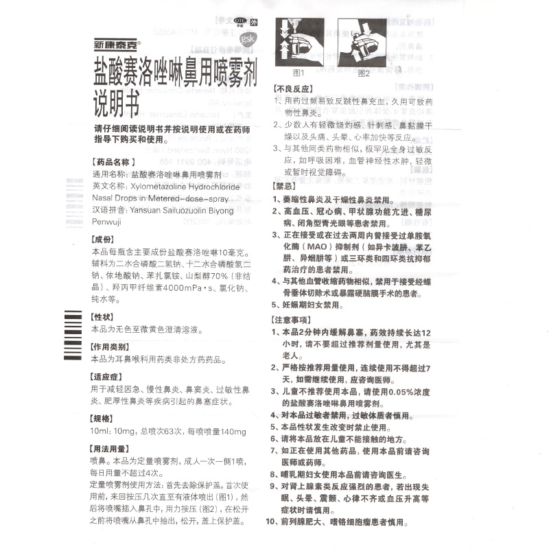 新康泰克盐酸赛洛唑啉鼻用喷雾剂过敏性鼻炎喷剂药原欧太林zx - 图2