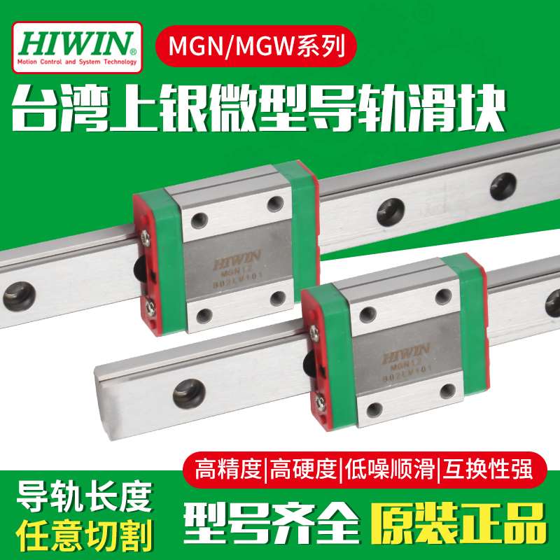 HIWIN台湾原装上银直线导轨微型滑块MGN/MGW/7C/9C/12C/15C/H - 图1