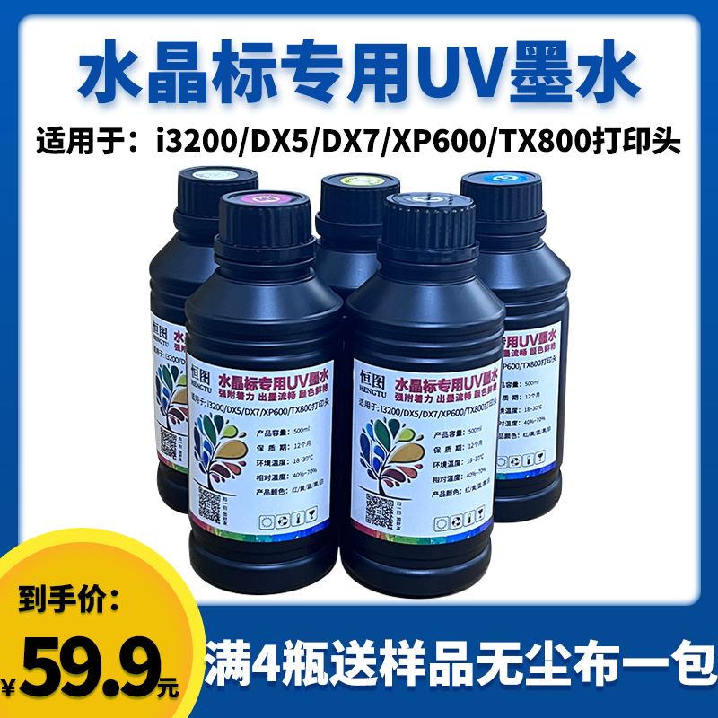 恒图UV墨水适用爱普生DX5喷头XP600头TX800UV打印机环保UV墨-图1