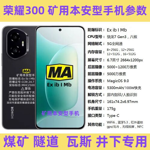 honor/荣耀 300pro煤安防爆智能手机矿用井下巡检拍照瓦斯隧道MA - 图0
