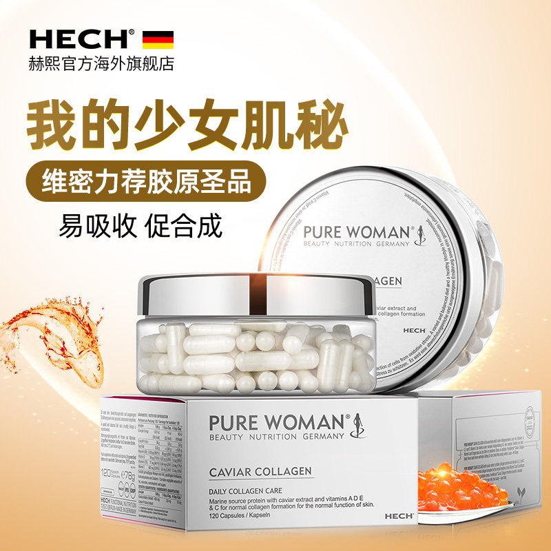  HECH赫熙海外胶原蛋白