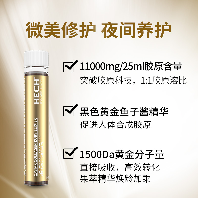 hech赫熙胶原蛋白肽液态饮口服液 HECH赫熙海外胶原蛋白