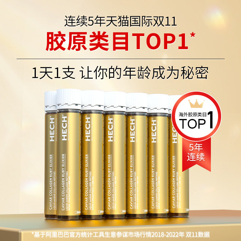 hech赫熙胶原蛋白肽液态饮口服液 HECH赫熙海外胶原蛋白