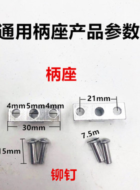 高压锅柄座铆钉通用柄座