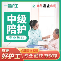 No. 1 Nursing and Care Hospital Nursing Care Nanny escort patients Temporary nursing short-term professional care Old