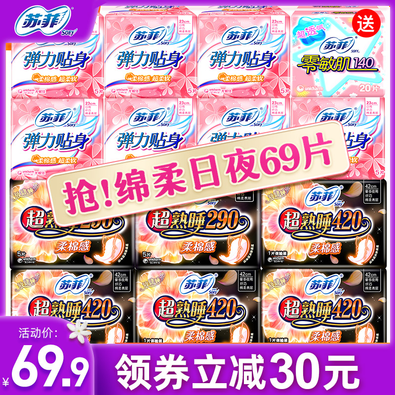 SOFY 苏菲 弹力贴身/超熟睡/零肌肤卫生巾 日夜组合装69片 天猫优惠券折后￥39.9包邮（￥69.9-30）