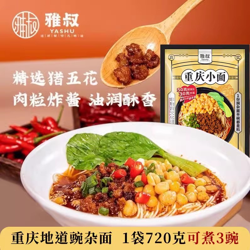 雅叔正宗重庆小面豌杂面炸酱面豌豆面条川渝特产美食家用速食