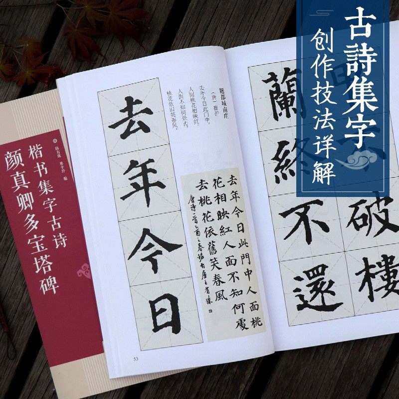 颜真卿楷书集字作品3册颜真卿麻姑仙坛记/颜真卿勤礼碑/颜真卿多宝塔碑古诗集字技法创作入门教程楷书毛笔书法练字帖对联集字_虎窝淘