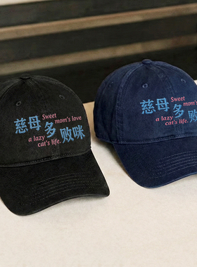 慈母慈父多败咪韩国情侣男女百搭显脸小鸭舌帽刺绣软顶棒球帽