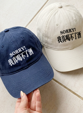 sorry!我真喝不了酒韩国男女百搭显脸小鸭舌帽刺绣软顶棒球帽