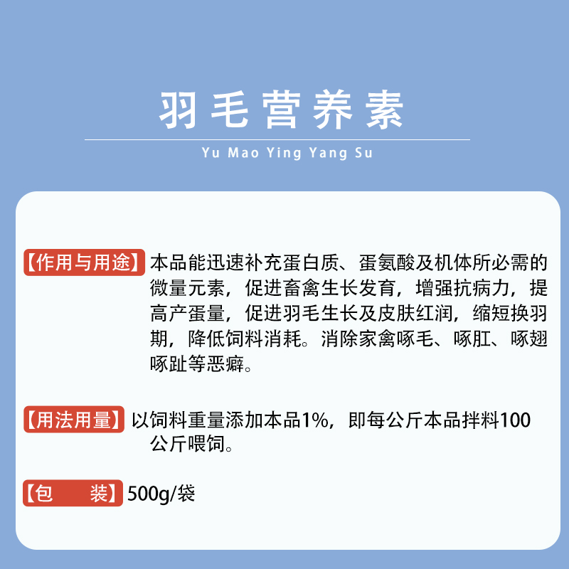 羽毛营养素鸡鸭鹅专用药羽毛粉微量元素禽用饲料添加剂止咬止啄灵