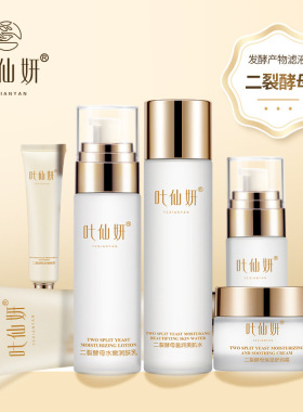 叶仙妍二裂酵母六件全套补水保湿护肤品水乳化妆品套装美容院套盒