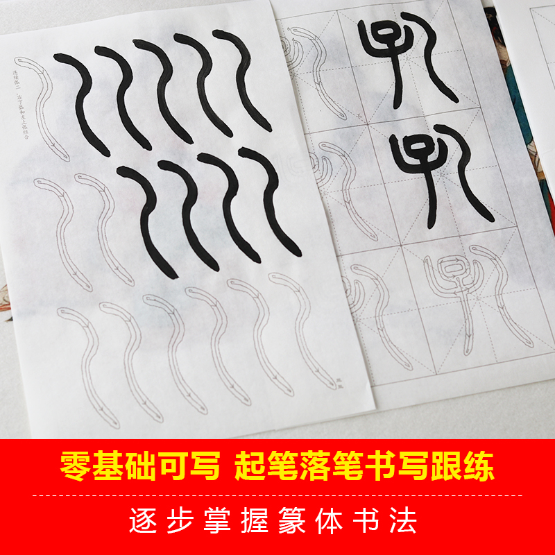 篆体讲解初学者笔画笔顺练习教程 邓石如小篆练习宣纸描红 千字文