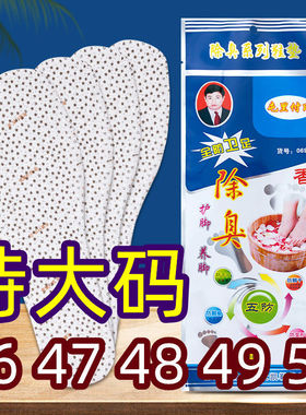 屯里付氏是的特大码除臭鞋垫
