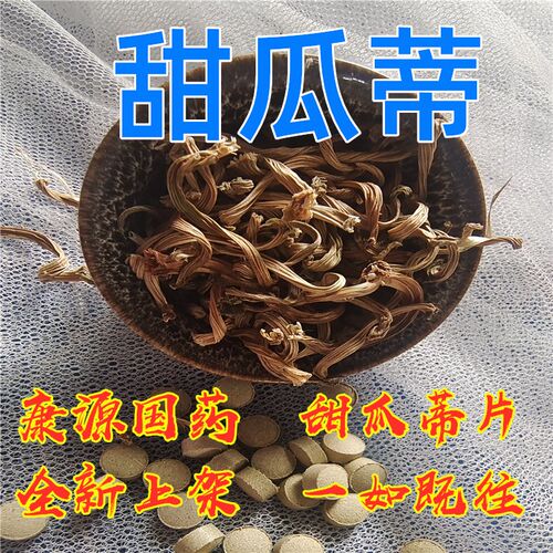 康源国药甜瓜蒂 甜瓜蒂粉催吐神器10克包邮 甜瓜蒂片网红吃播催吐 - 图0