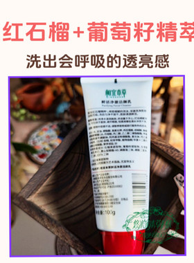 相宜本草红石榴鲜活净澈洁颜乳