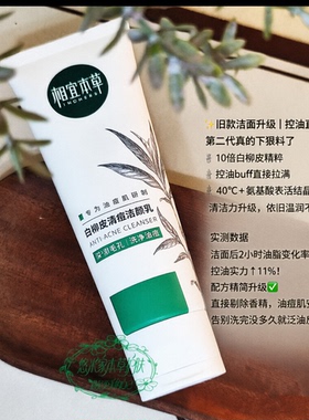 相宜本草草白柳皮控油洗面奶清洁