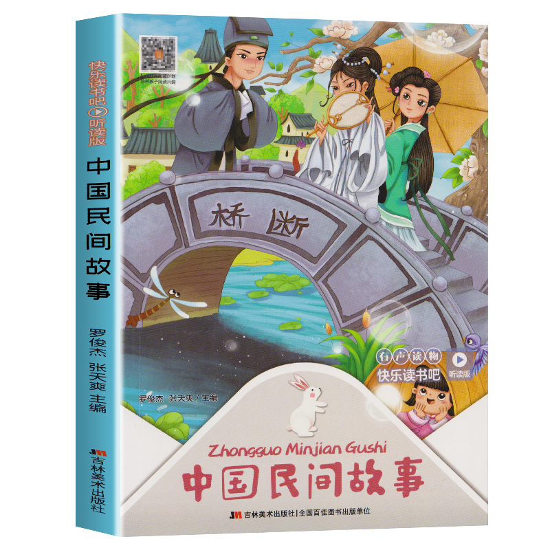 中国民间故事五年级阅读经典书目上册 7-9-12岁小学生课外阅读书籍名著 快乐读书吧四五年级 部编版古代大全集吉林美术出版社 - 图3