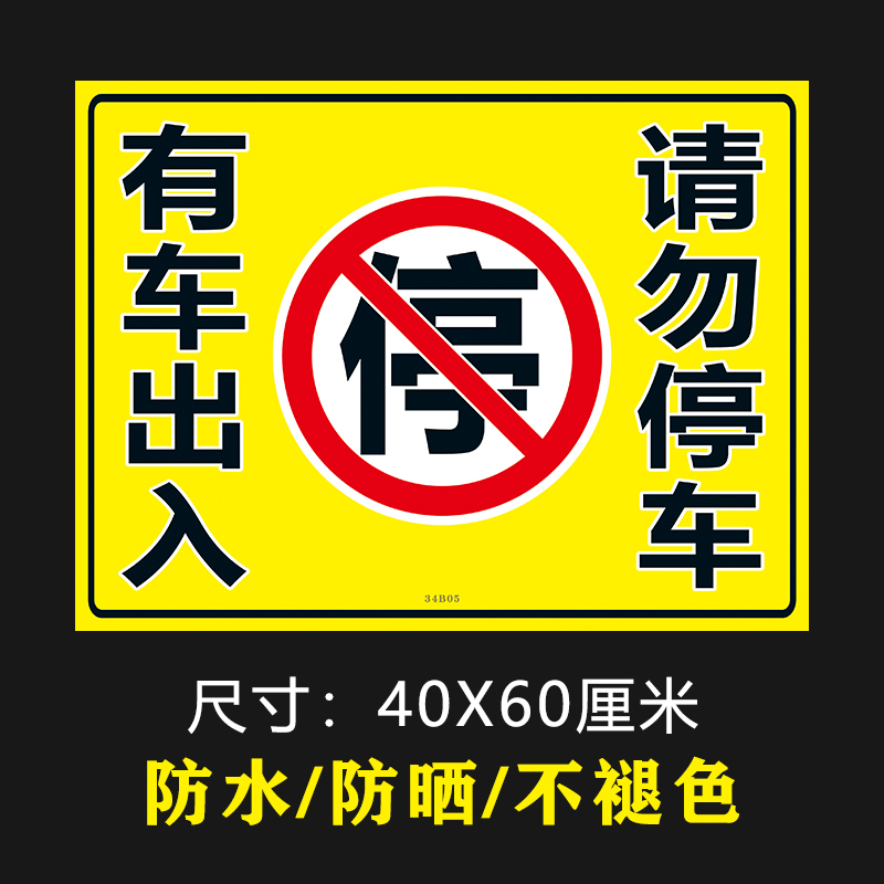 有车出入请勿禁止停车号码牌反光自粘贴纸防水标识防堵便携警示贴 - 图0