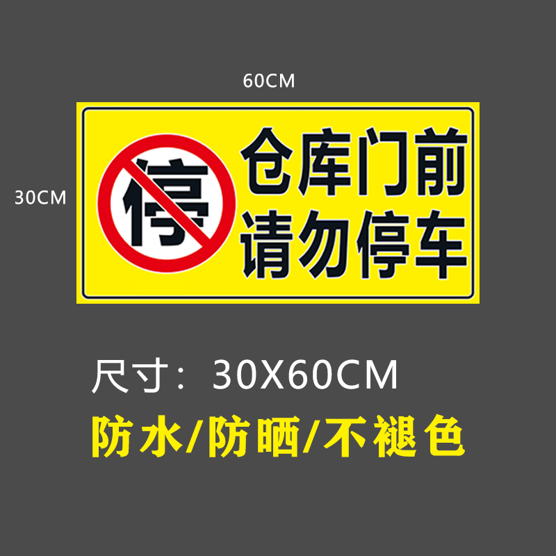 仓库门前请勿禁止停车反光贴纸不干胶标签可定做防堵卷闸门反光贴 - 图2