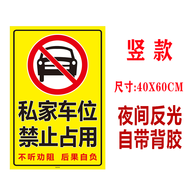 私家车位禁止停车警示标贴请勿占停自粘纸环氧地坪用防堵反光贴纸 - 图2