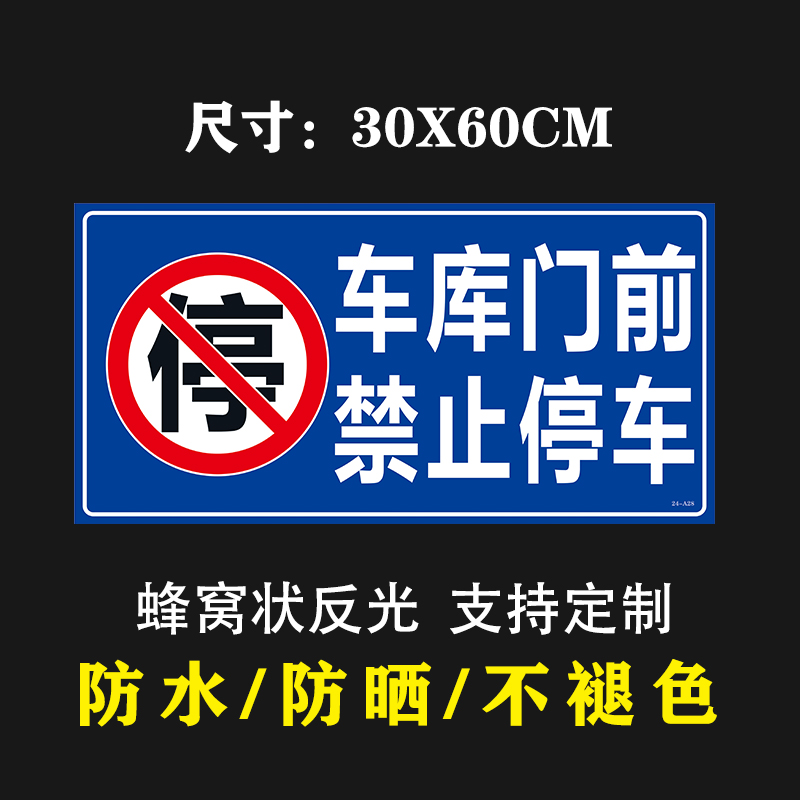 车库门前禁止停车贴纸严禁停车贴简约告示牌防堵神奇门口禁停贴牌 - 图2