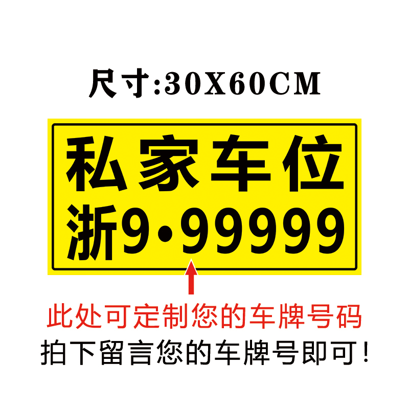 可定制私人号码牌反光贴纸私家请勿禁止占停防占堵自负便携警示牌 - 图1