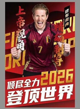 2026世界杯足球星海报装饰图球星海报世界杯主题装饰登顶世界海报