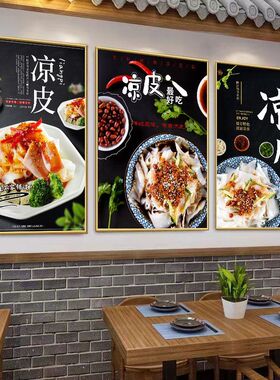 卷凉皮海报陕西肉夹馍米皮擀面皮小吃海报招牌凉面广告贴纸KT板