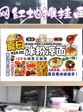 冰粉和凉面组合挂画布置街边摆摊夜市挂牌推车展示广告布移动摊位