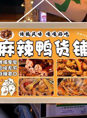 麻辣鸭货摆摊广告挂画夜市美味小吃宣传招牌街边摊位小推车装饰画