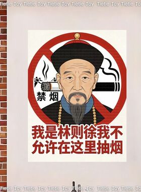 林则徐禁烟贴纸公共场所禁止吸烟标语墙贴自粘电梯办公室墙上贴纸