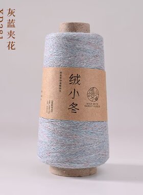 绒小冬2023中粗高配兔绒羊绒貂绒