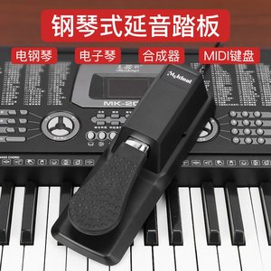 雅马哈卡西欧罗兰电子钢琴鼓电子琴延音踏板midi键盘通用乐器配件