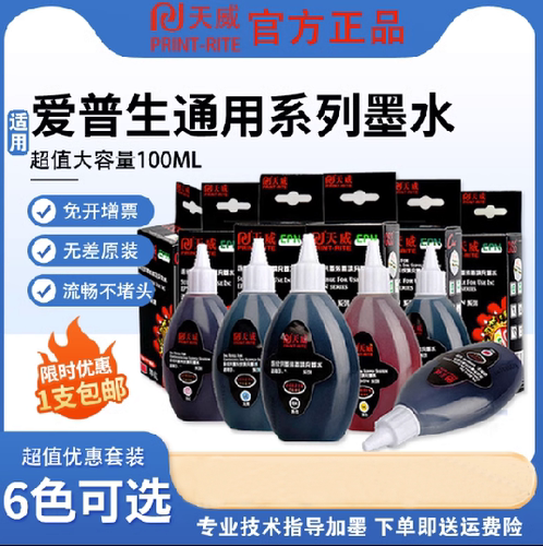 天威正品R330墨水适用爱普生佳能惠普打印机连供墨水R230 R270通用4色672 L360L351 310L805黑色墨盒加墨墨水 - 图0