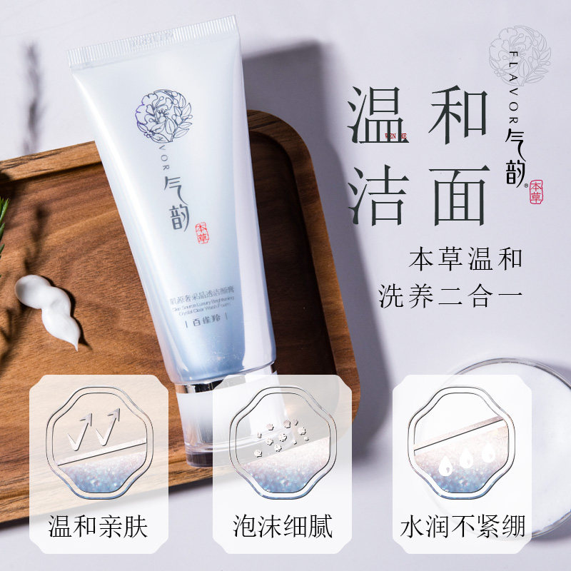 百雀羚气韵女肌源奢采官方洗面奶 气韵化妆品洁面