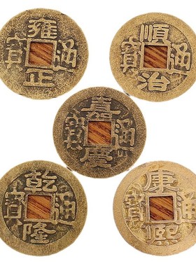 黄铜五帝钱康熙嘉庆雍正顺治乾隆通宝钱币小铜器压门槛铜钱金属品