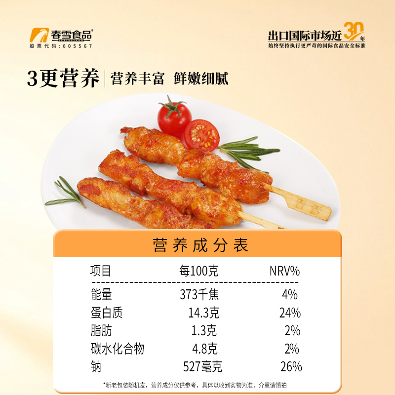 春雪骨肉相连软骨肉串油炸冷冻食材鸡胸肉腌制清真鸡柳400g/袋