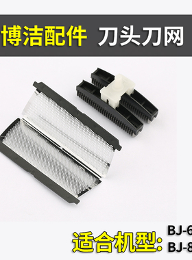 博洁6008刀头刀网配件8008达玲9016高特301三合一电动剃须刀配件