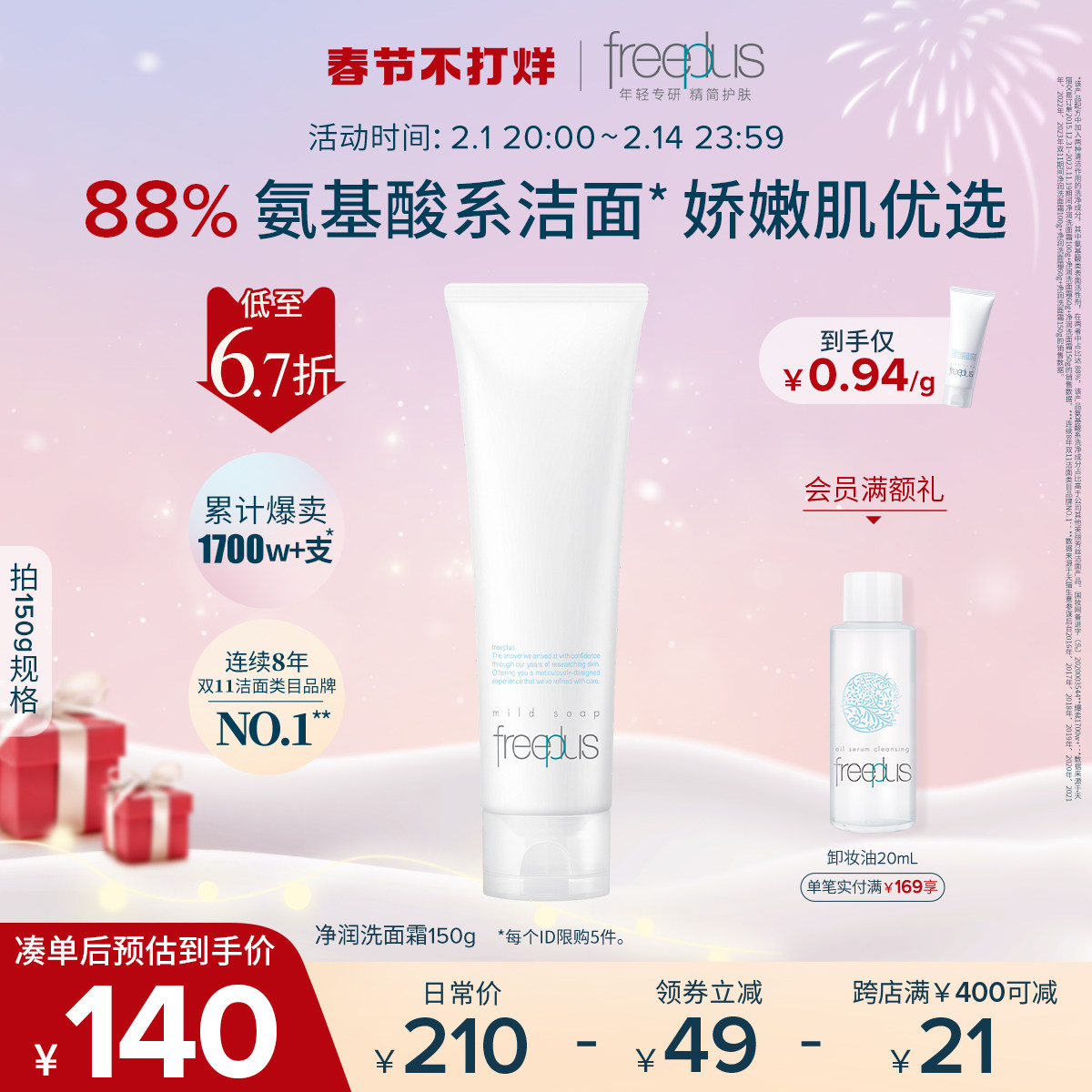 芙丽芳丝氨基酸系净润男女士洗面奶 freeplus芙丽芳丝洁面