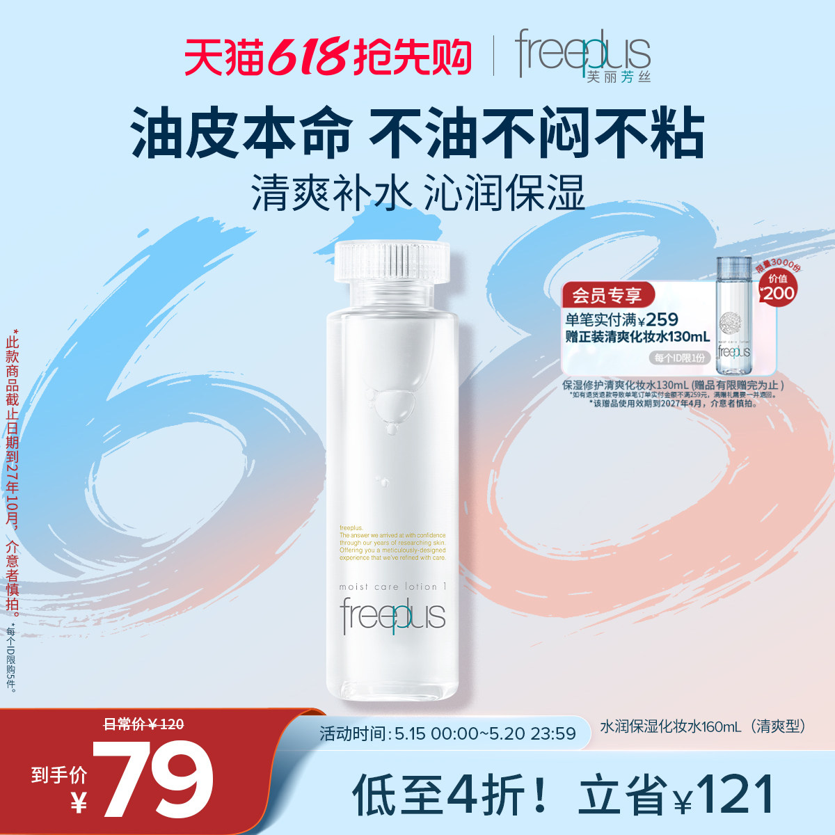 freeplus芙丽芳丝爽肤水护肤品化妆水保湿水官方旗舰正品男士女士
