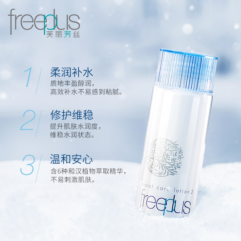 freeplus爽肤保湿修护男女化妆水 freeplus芙丽芳丝化妆水/爽肤水