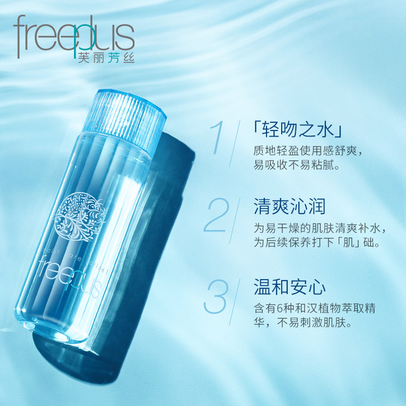 freeplus保湿修护清爽化妆爽肤水 freeplus芙丽芳丝化妆水/爽肤水