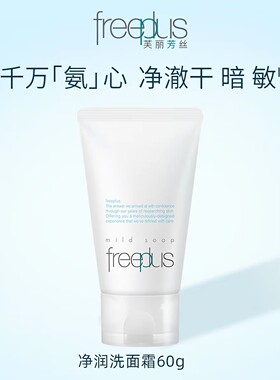 【炸烈双11！】freeplus芙丽芳丝氨基酸系洗面奶霜洁面清洁官方