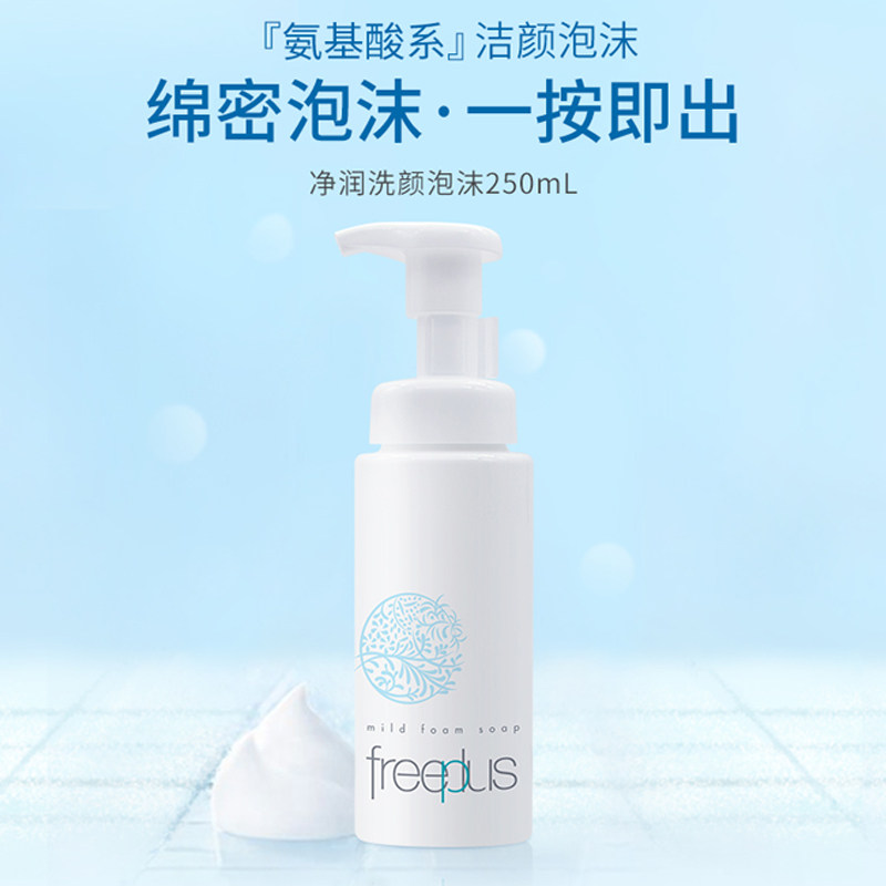freeplus氨基酸系泡沫温和洗面奶 freeplus芙丽芳丝洁面