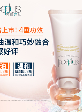 芙丽芳丝净澈控油洗面霜面霜套