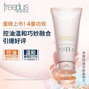 freeplus芙丽芳丝洗面奶控油祛痘微米红泥氨基酸系洁面官旗正品