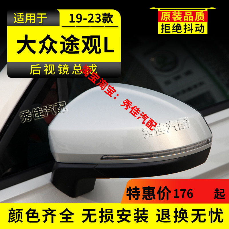 适用途观L后视镜总成19-23年款大众途观L左右边倒车镜车外反光镜